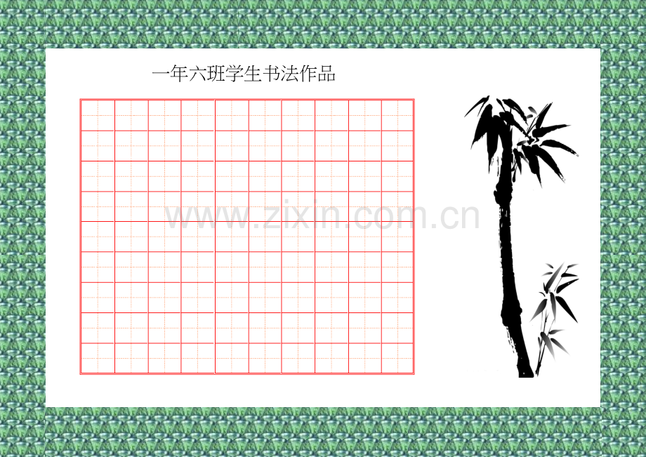 精美书法比赛用纸(田字格A4).doc_第1页