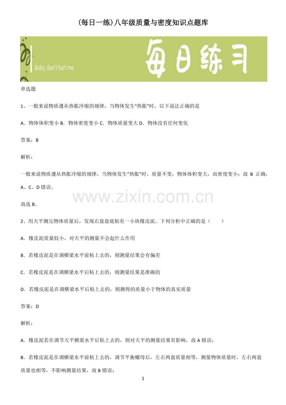 八年级质量与密度知识点题库.pdf_第1页