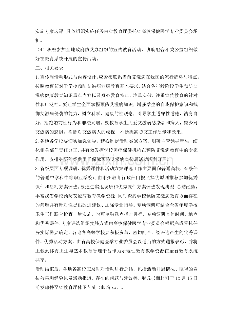 老幼小学预防艾滋病知识宣传活动方案.doc_第2页