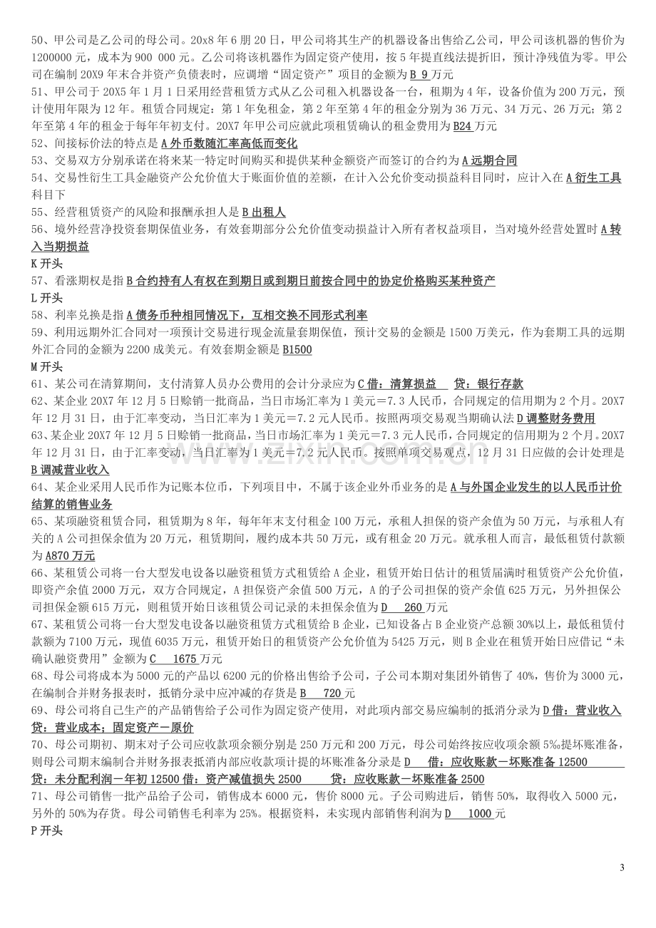 高级财务会计中央电大试点考试期末复习资料.doc_第3页