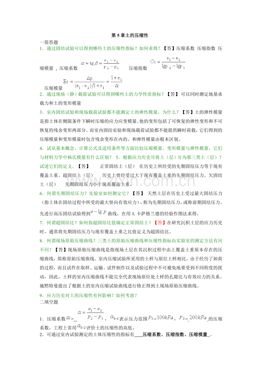 土力学与地基基础习题集与答案第5章.doc_第1页