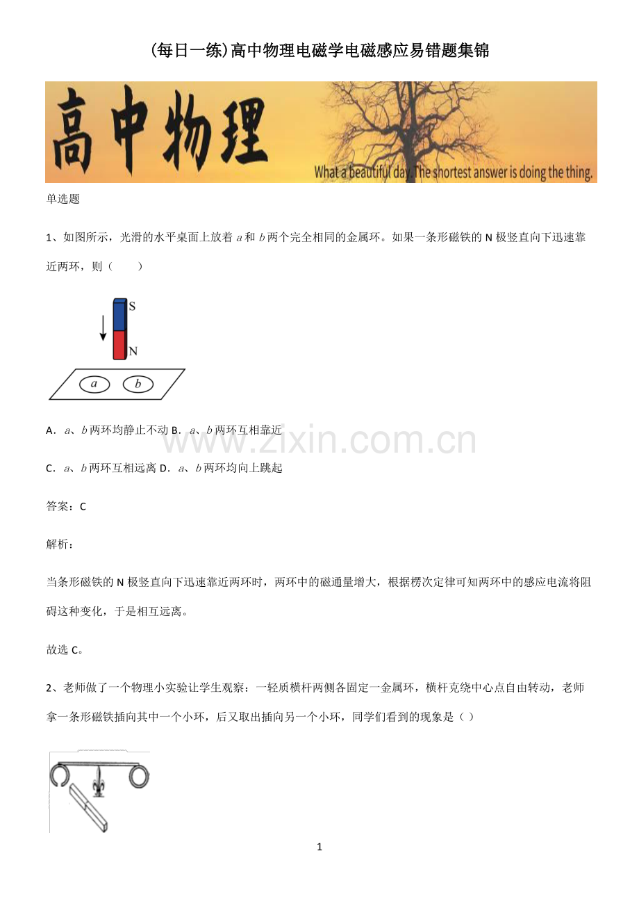 高中物理电磁学电磁感应易错题集锦.pdf_第1页