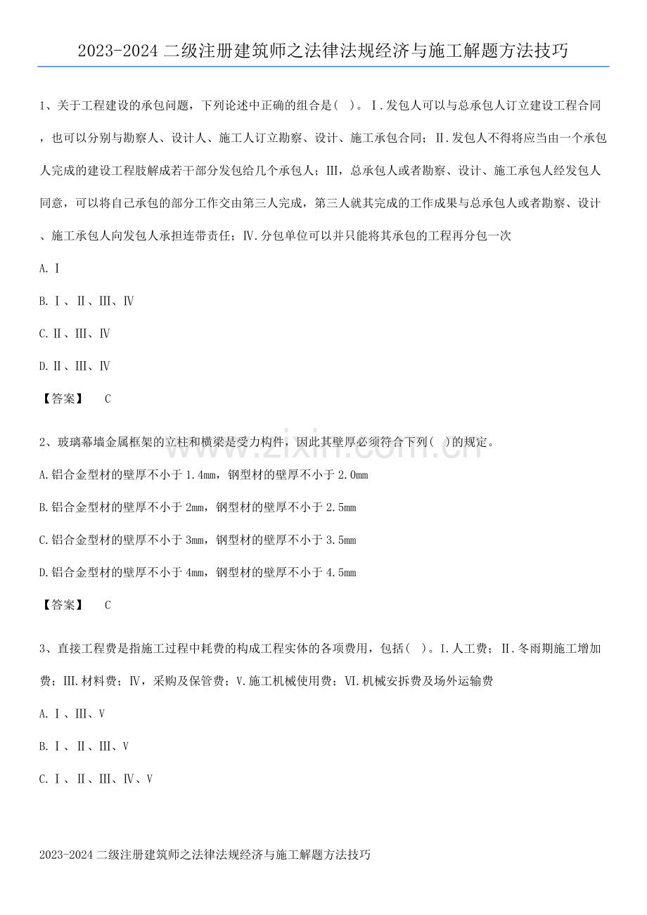 2023-2024二级注册建筑师之法律法规经济与施工解题方法技巧.pdf_第1页