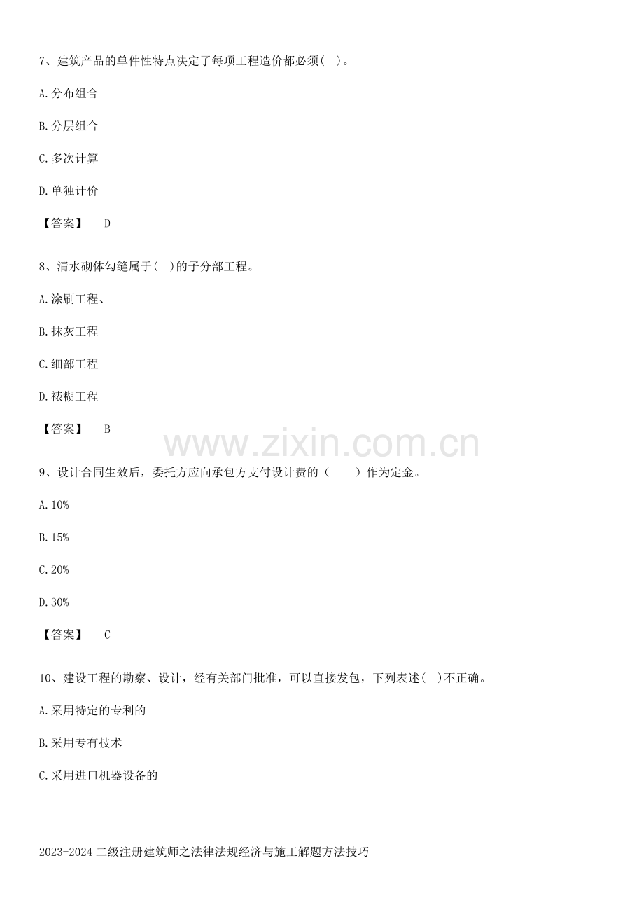 2023-2024二级注册建筑师之法律法规经济与施工解题方法技巧.pdf_第3页