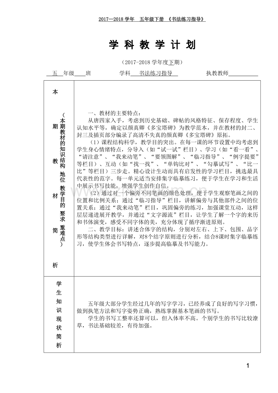 西泠印社5年级下册《书法练习指导》教学计划及教案.doc_第1页