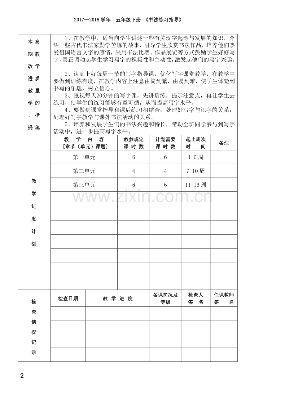 西泠印社5年级下册《书法练习指导》教学计划及教案.doc_第2页