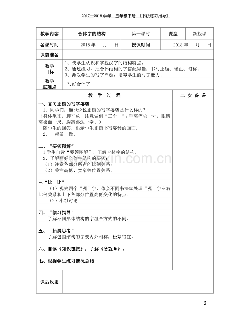 西泠印社5年级下册《书法练习指导》教学计划及教案.doc_第3页