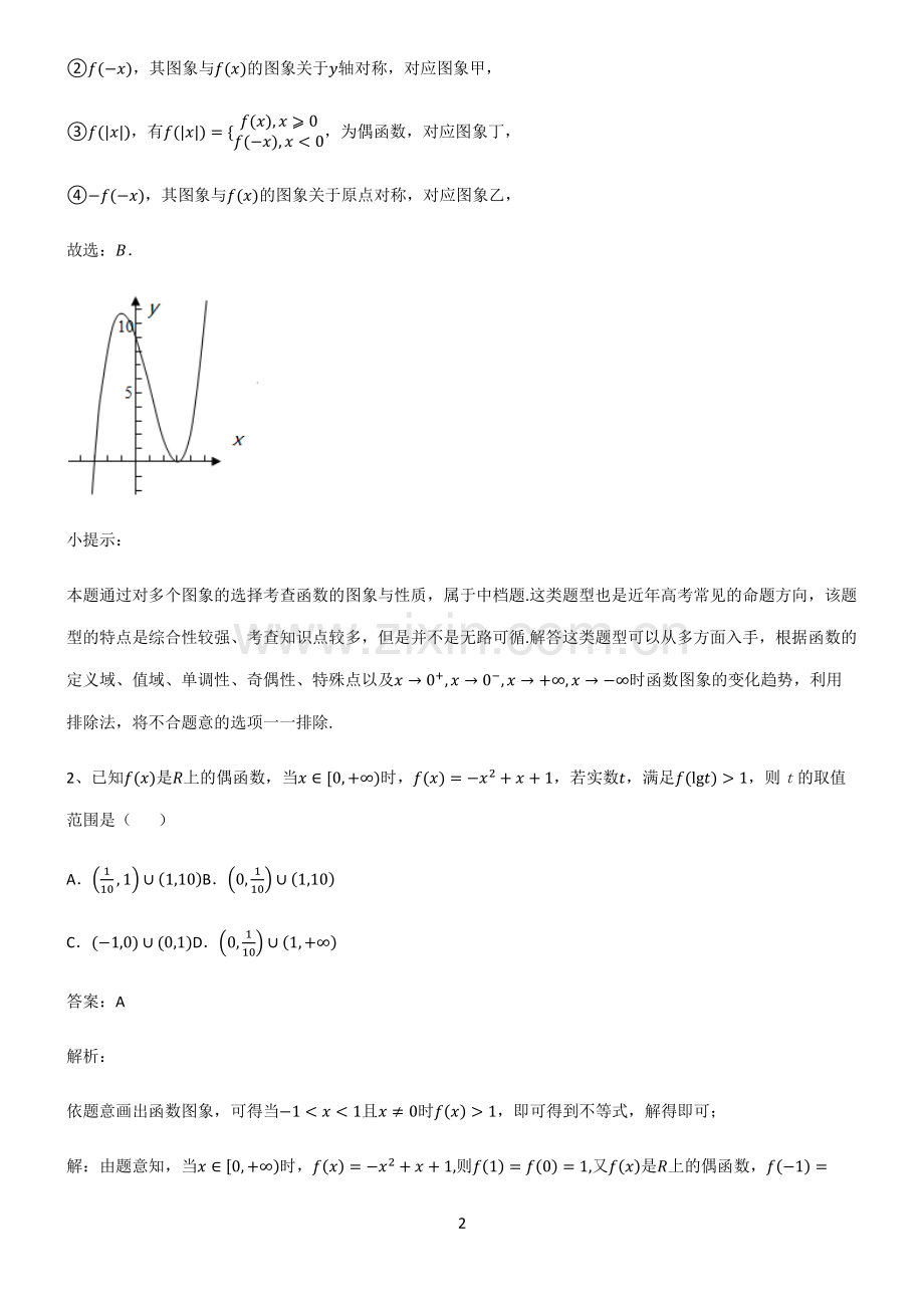 人教版高中数学必修一函数及其性质必考考点训练.pdf_第2页