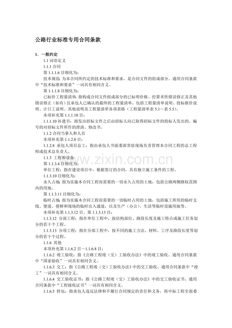 公路行业标准专用合同条款.docx_第1页