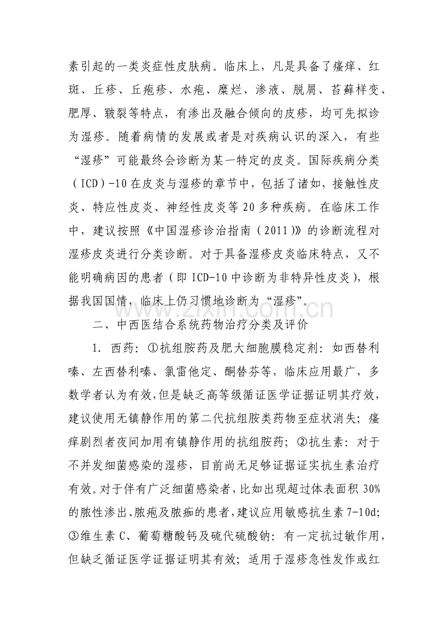 中西医结合系统药物治疗湿疹皮炎类皮肤病专家.doc_第2页