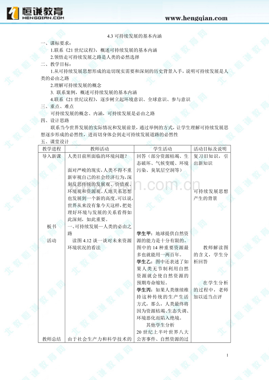 4.3可持续发展的基本内涵.doc_第1页