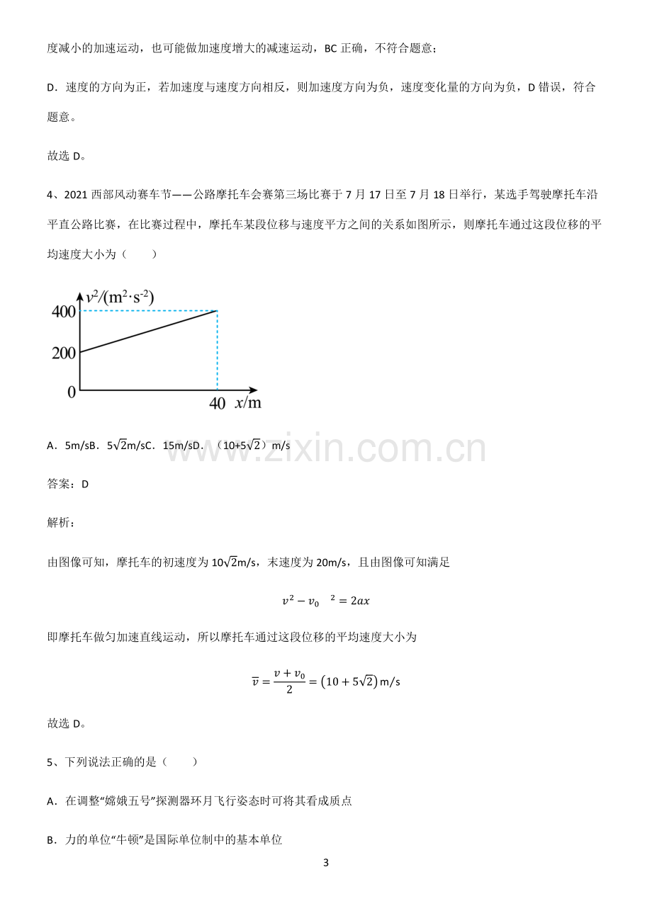 2022届高中物理机械运动及其描述考点总结.pdf_第3页