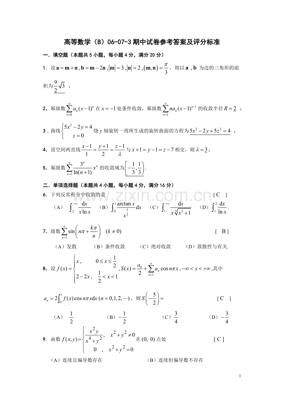 06-07-3高等数学(B)期中试卷参考答案及评分标准.doc_第1页