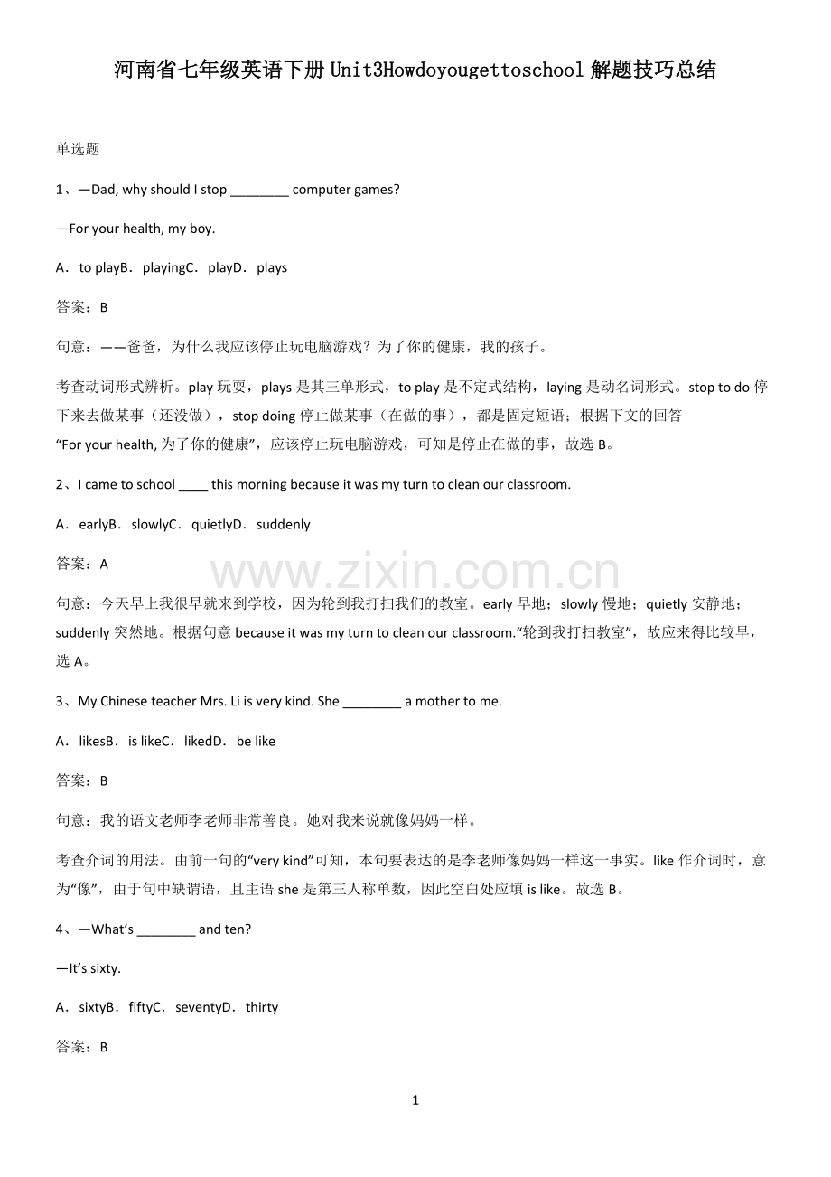 河南省七年级英语下册Unit3Howdoyougettoschool解题技巧总结.pdf_第1页