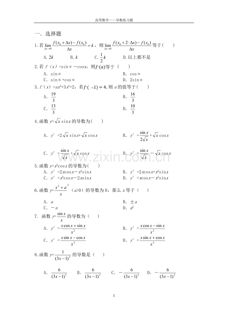 高等数学——导数练习题.doc_第1页