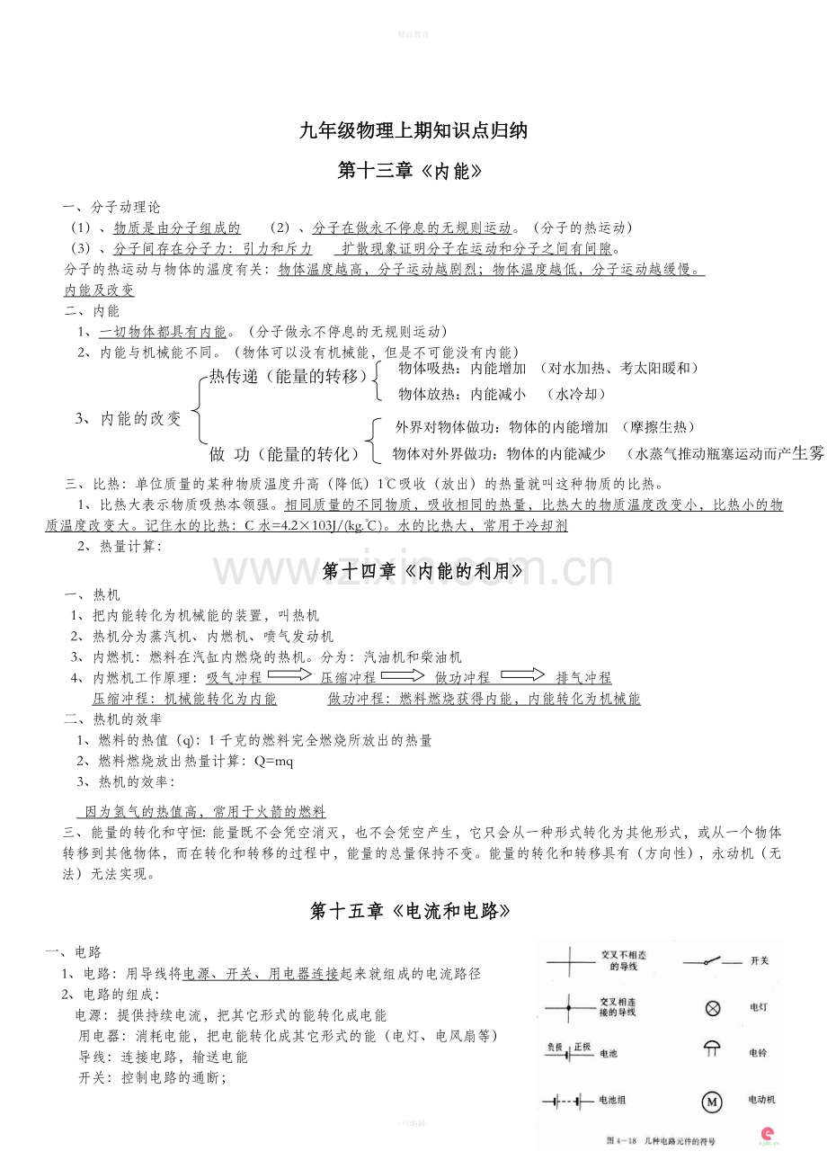 九年级物理上册知识点.doc_第1页