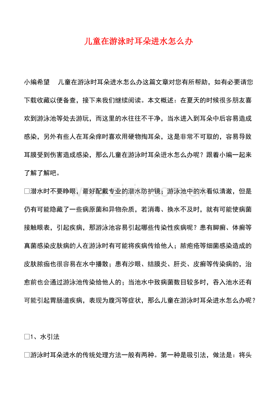 儿童在游泳时耳朵进水怎么办.pdf_第1页