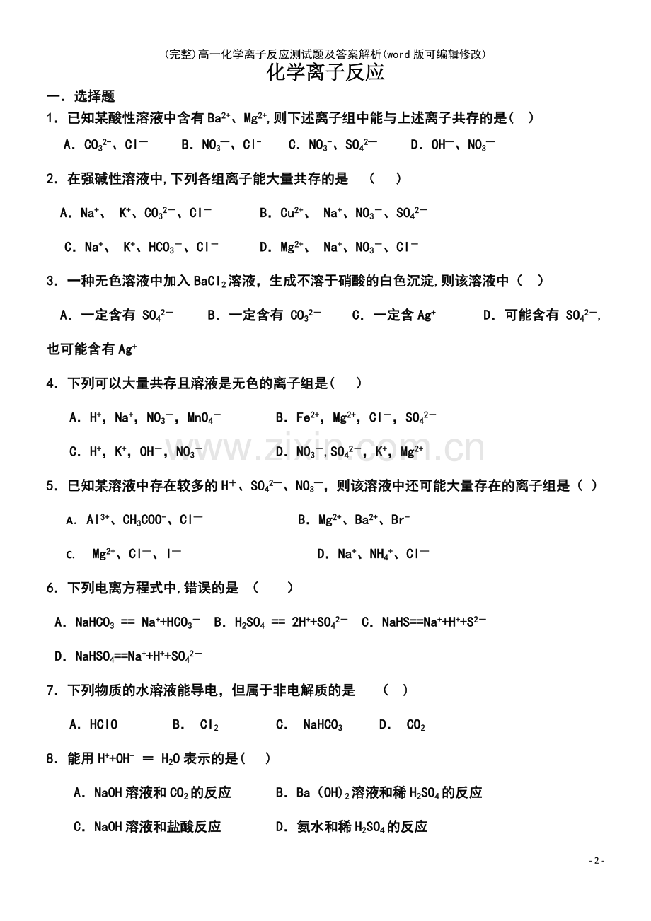 高一化学离子反应测试题及答案解析.pdf_第2页