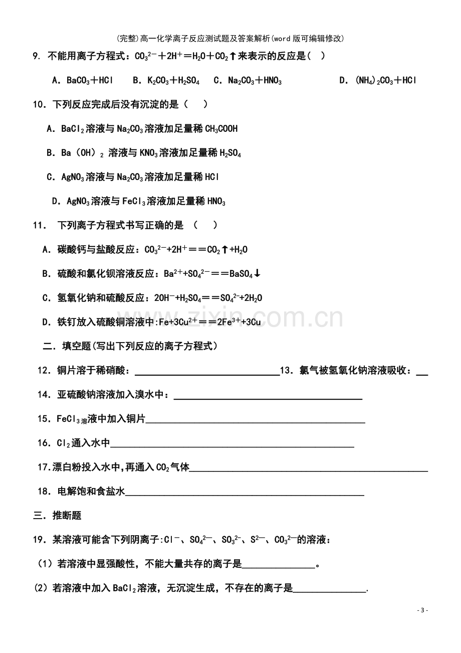 高一化学离子反应测试题及答案解析.pdf_第3页