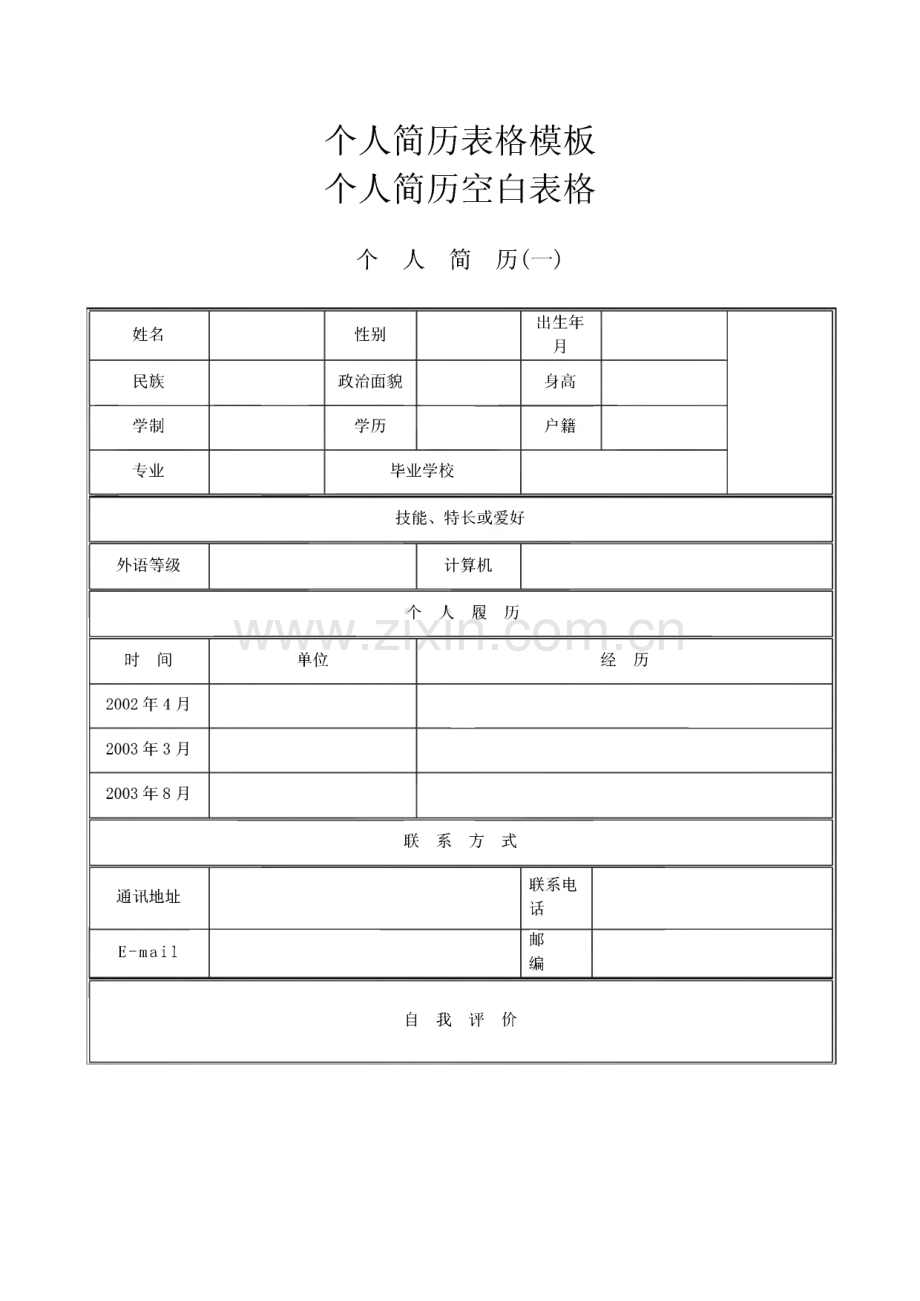 个人简历表格模板.pdf_第1页