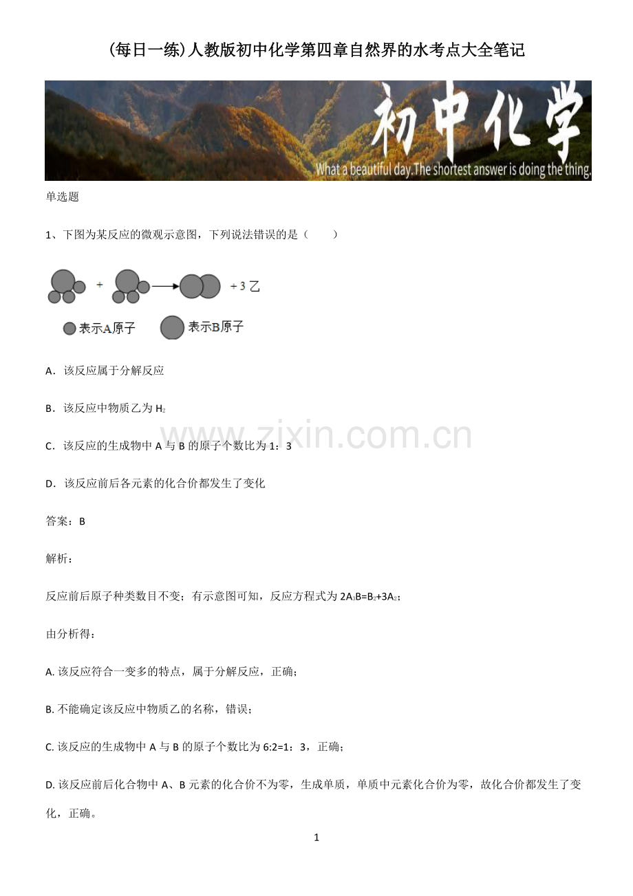 人教版初中化学第四章自然界的水考点大全笔记.pdf_第1页