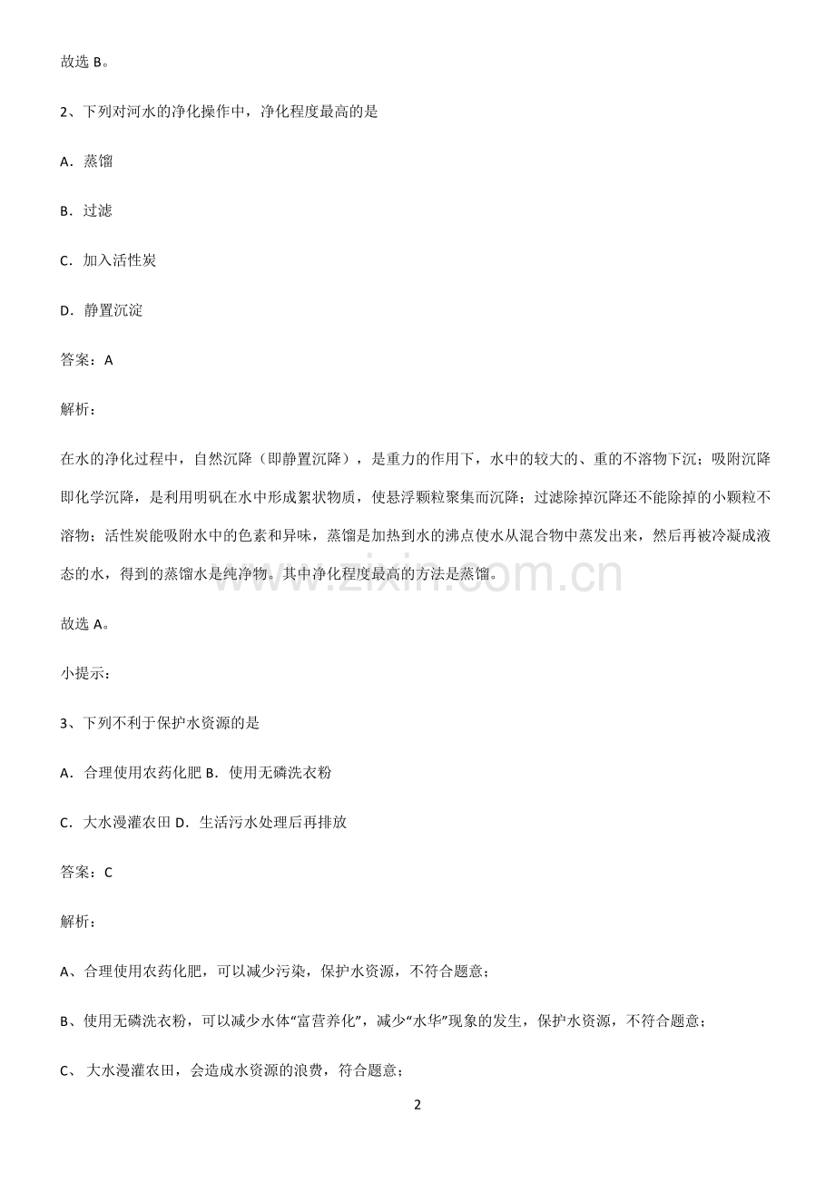 人教版初中化学第四章自然界的水考点大全笔记.pdf_第2页