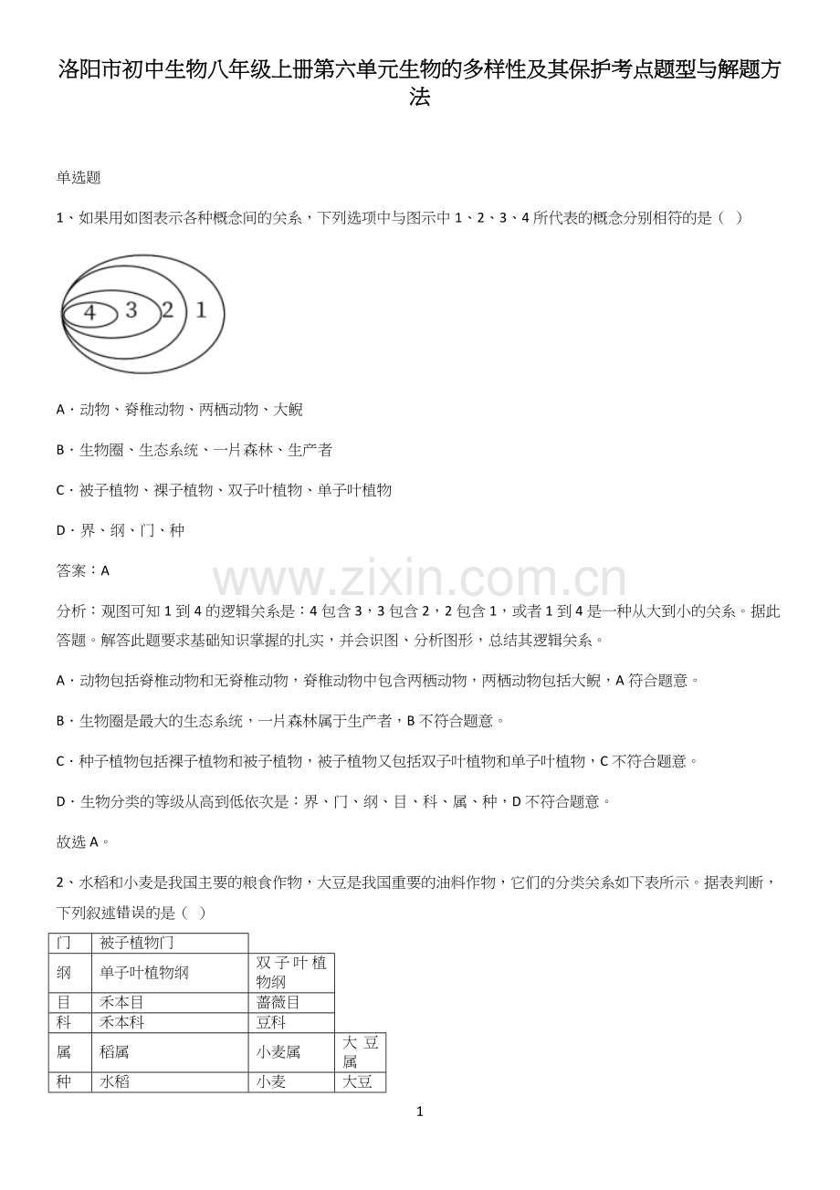 洛阳市初中生物八年级上册第六单元生物的多样性及其保护考点题型与解题方法.docx_第1页