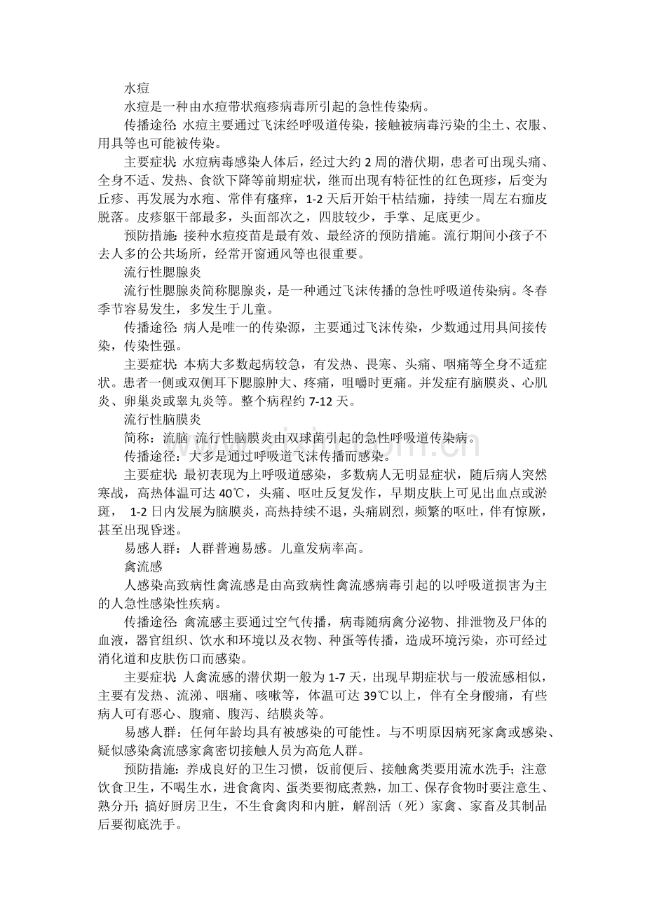 高中春季传染病预防主题班会.doc_第2页