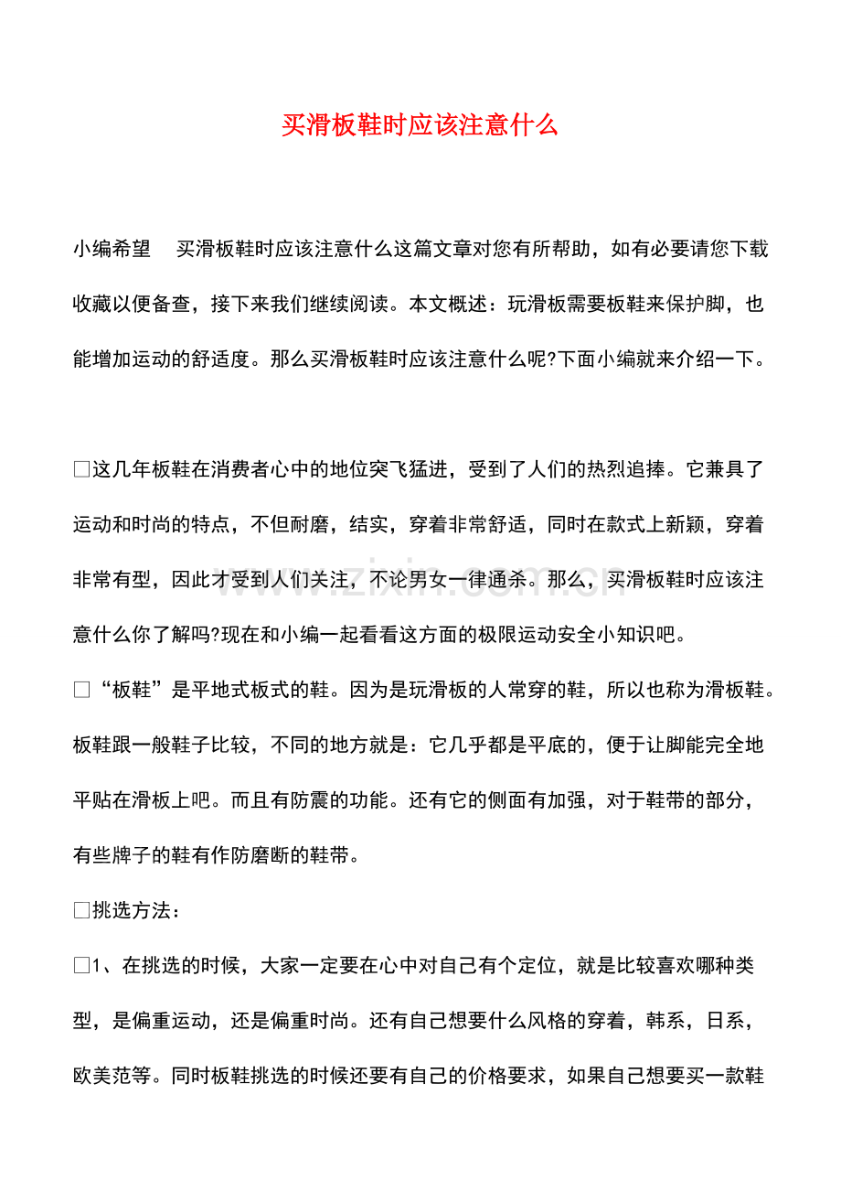 买滑板鞋时应该注意什么.pdf_第1页