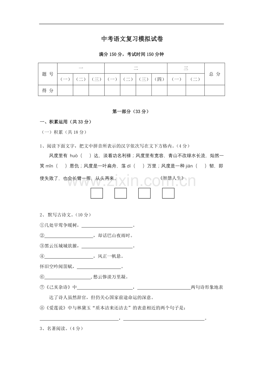 中考语文复习模拟试卷4.doc_第1页