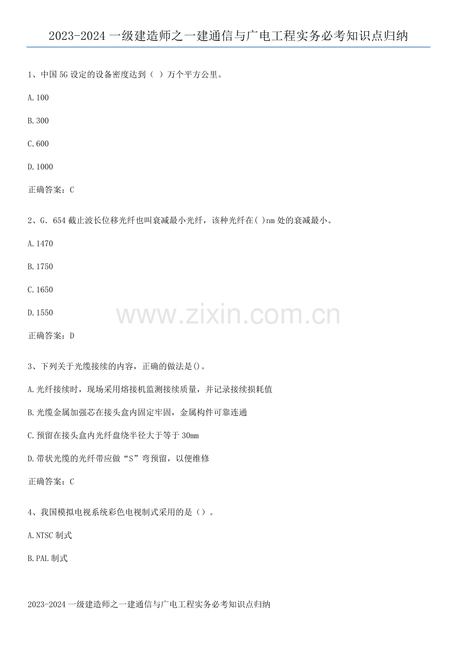 2023-2024一级建造师之一建通信与广电工程实务必考知识点归纳.pdf_第1页