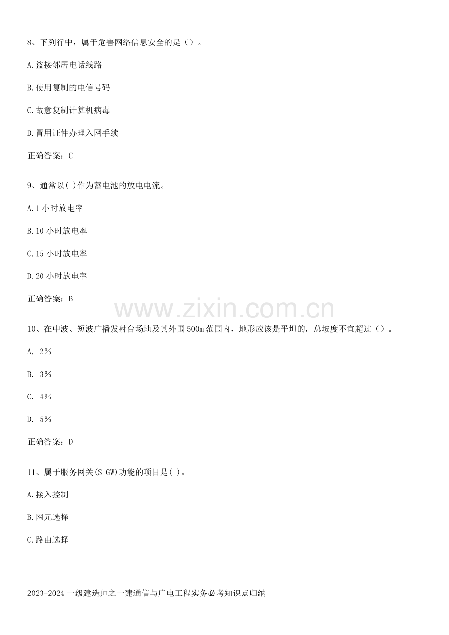 2023-2024一级建造师之一建通信与广电工程实务必考知识点归纳.pdf_第3页