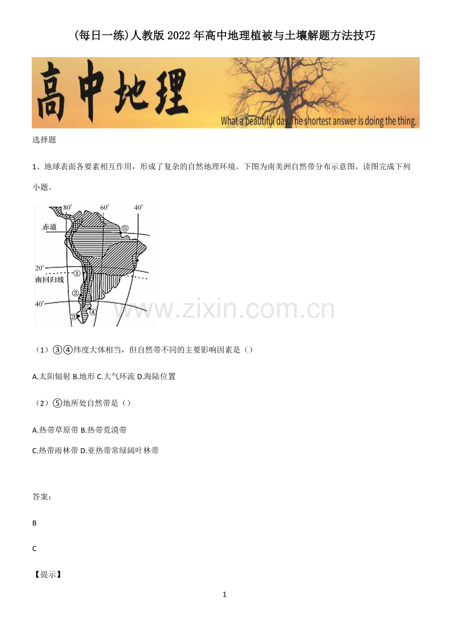 人教版2022年高中地理植被与土壤解题方法技巧.pdf_第1页