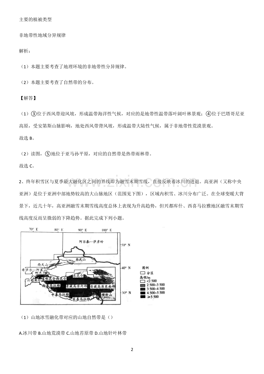 人教版2022年高中地理植被与土壤解题方法技巧.pdf_第2页