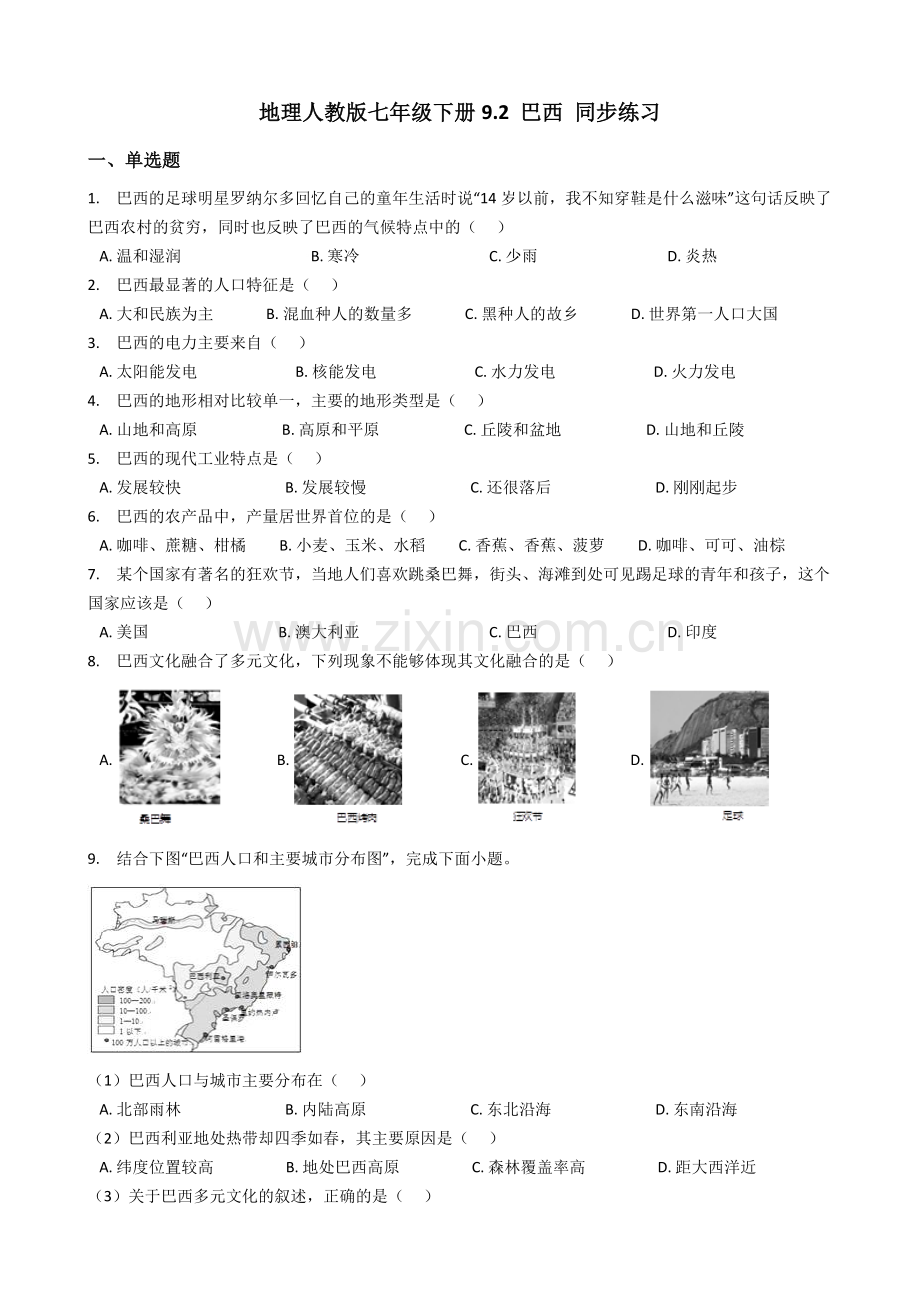 地理人教版七年级下册9.2巴西同步练习及答案.doc_第1页