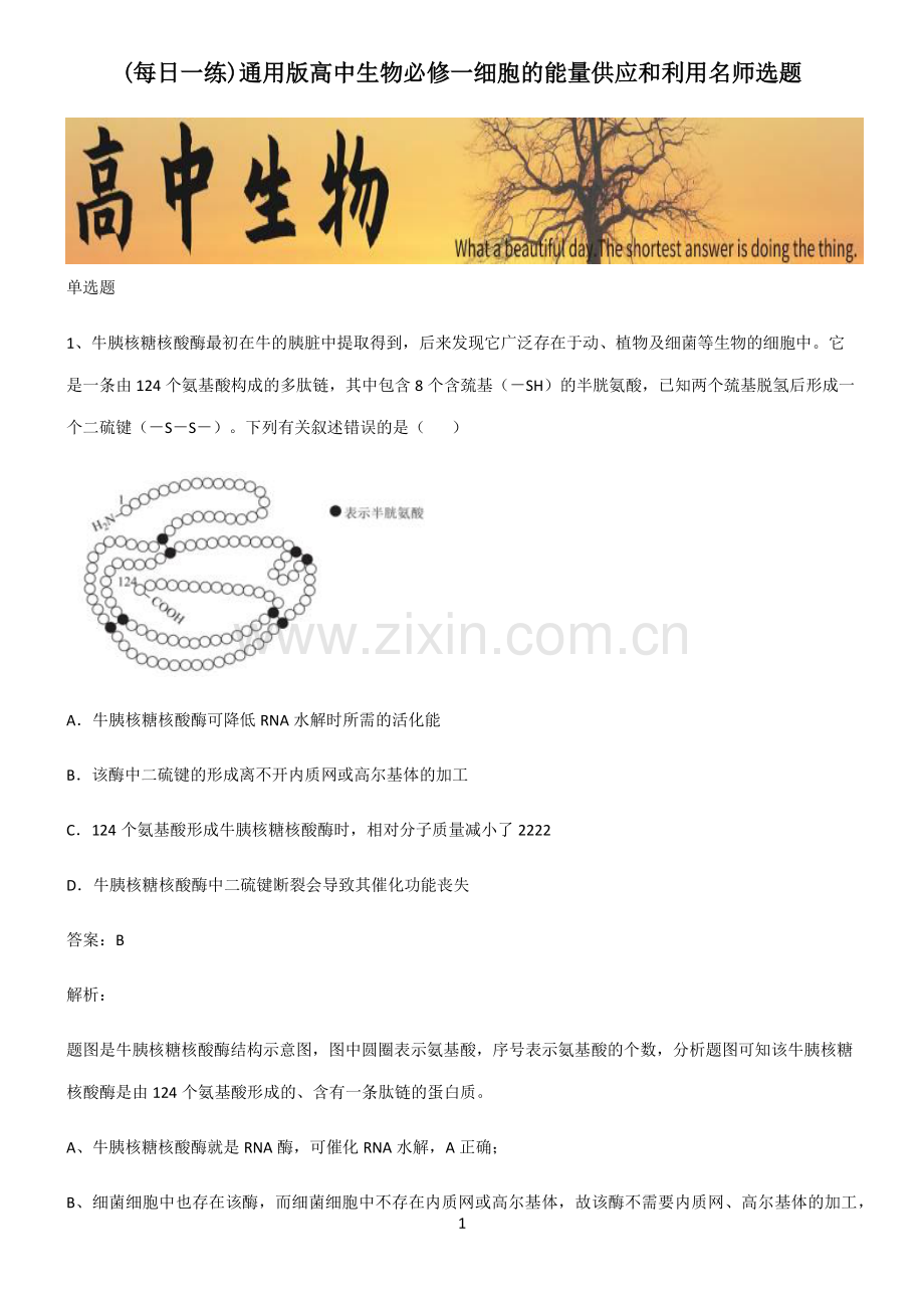 通用版高中生物必修一细胞的能量供应和利用名师选题.pdf_第1页