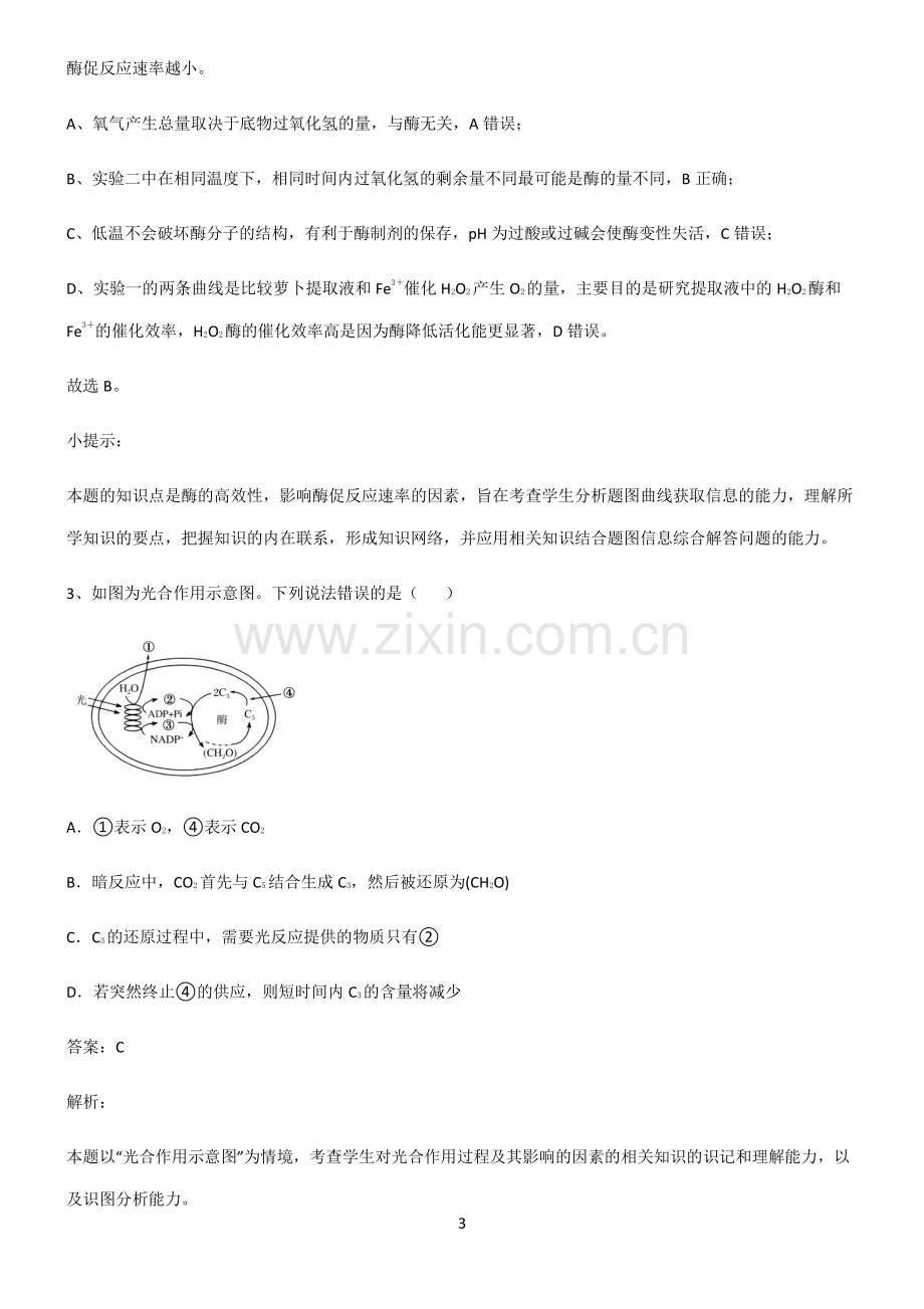 通用版高中生物必修一细胞的能量供应和利用名师选题.pdf_第3页