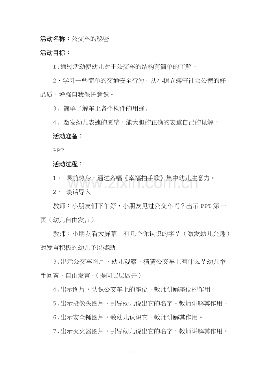 公交车的秘密.docx_第1页