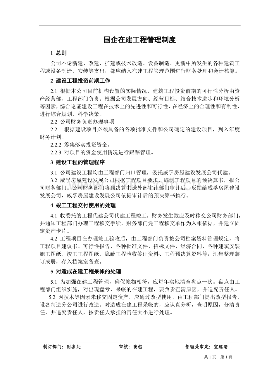 国企在建工程管理制度.doc_第1页