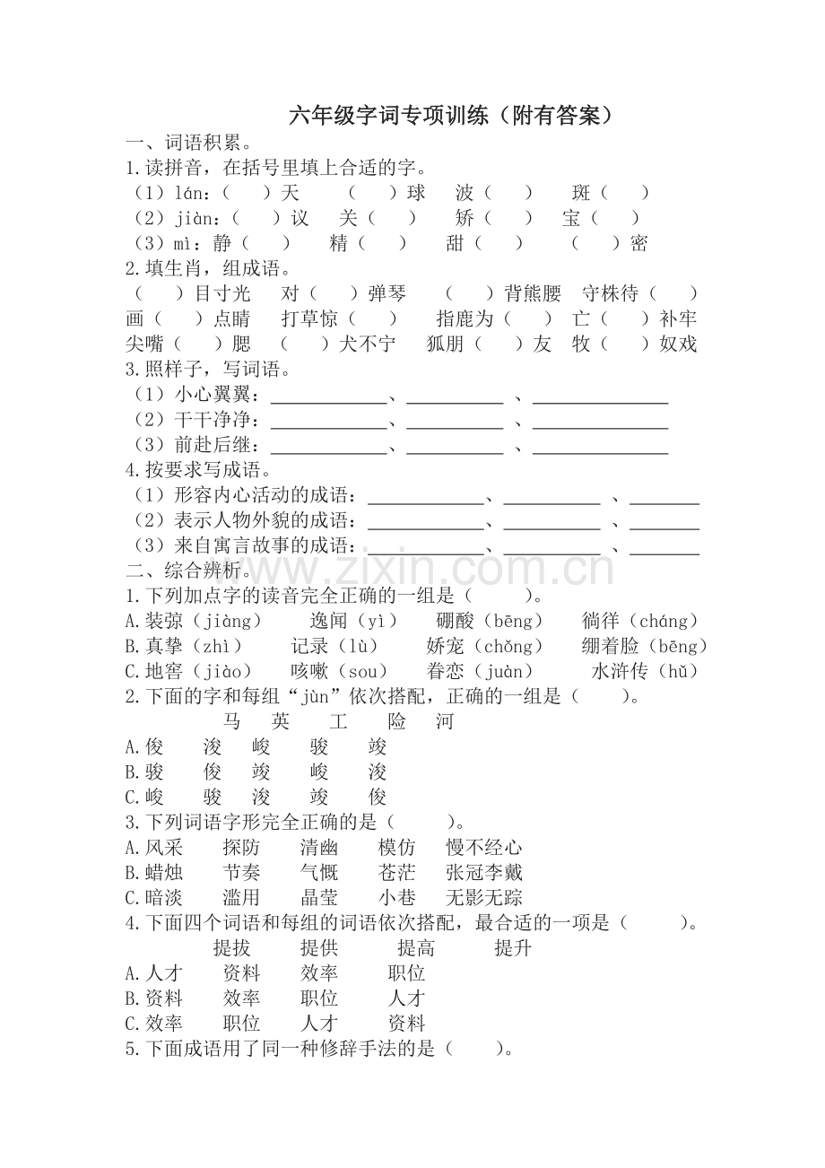 部编版语文六年级字词专项训练(2019).doc_第1页