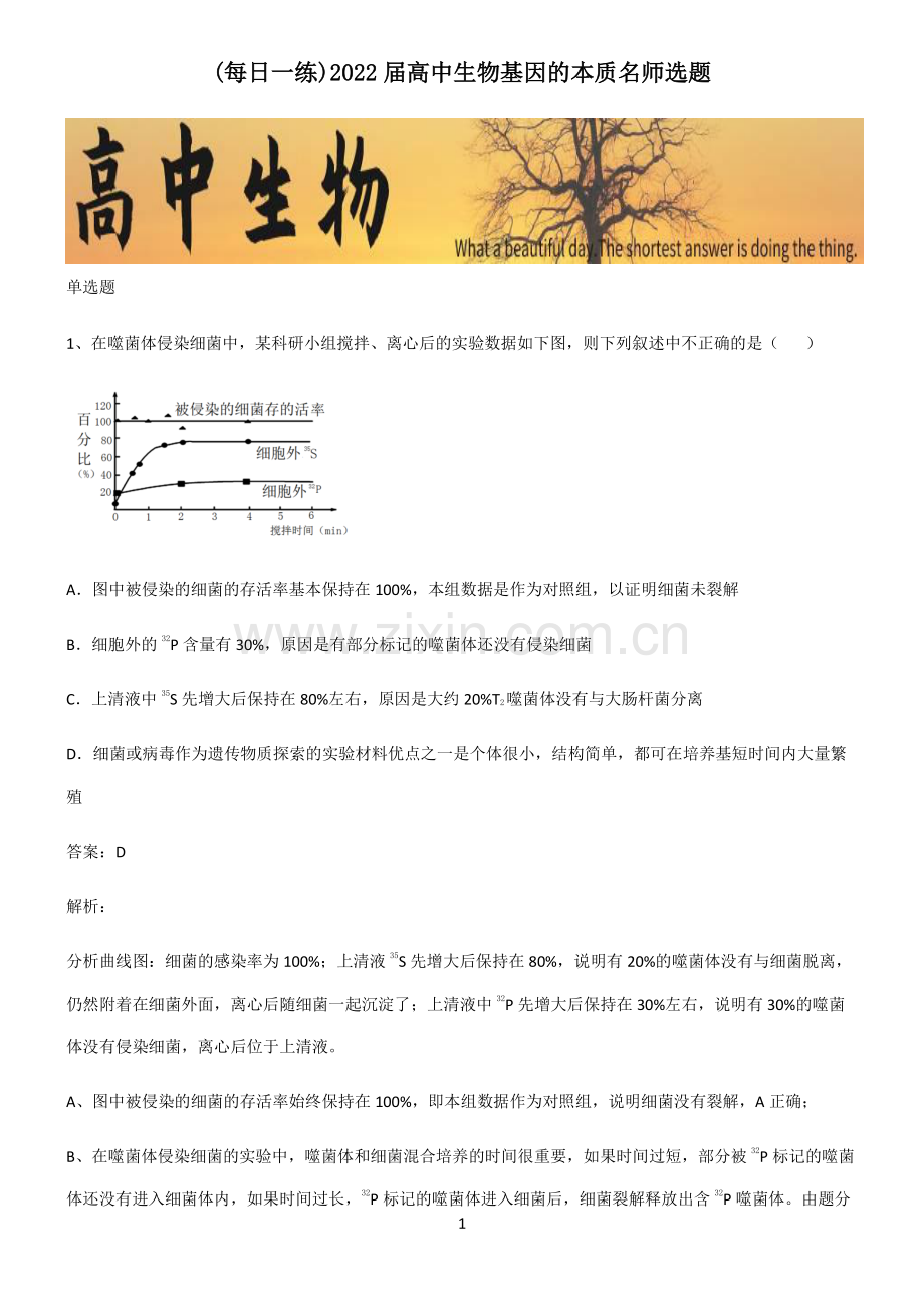 2022届高中生物基因的本质名师选题.pdf_第1页