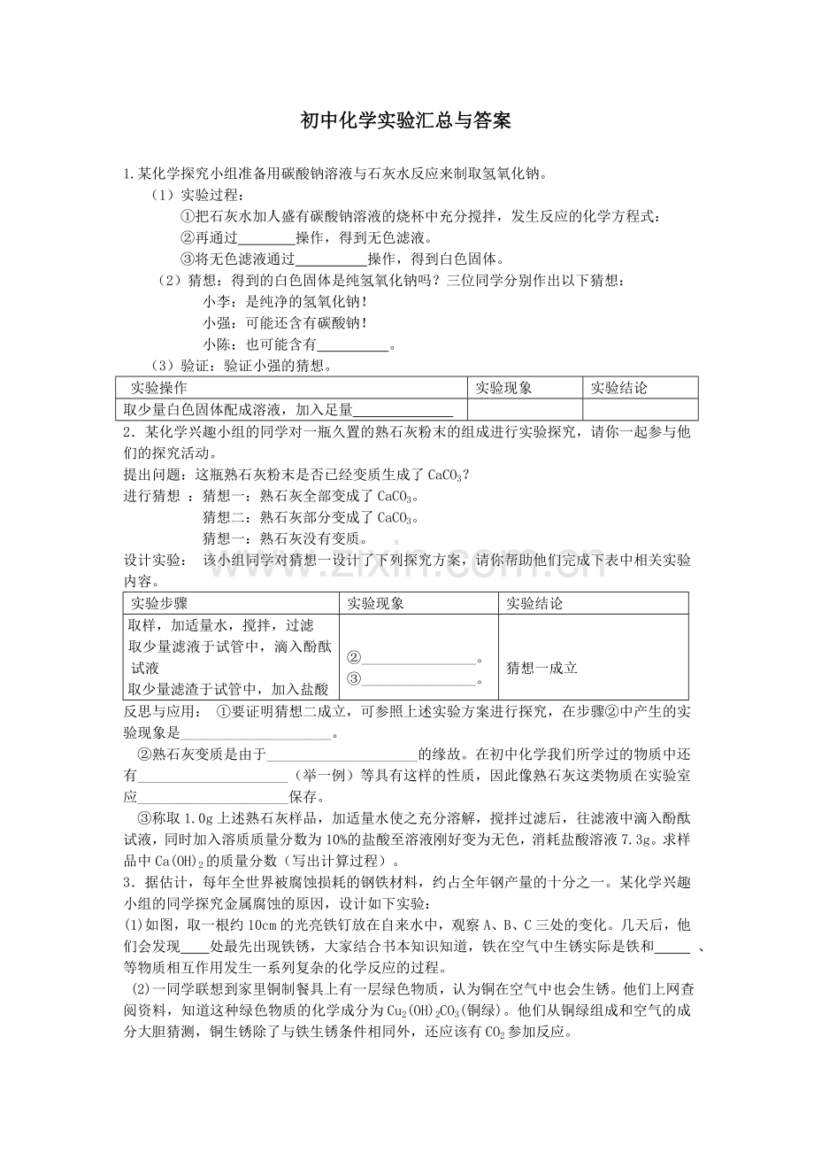 初中化学实验大全及答案.doc_第1页