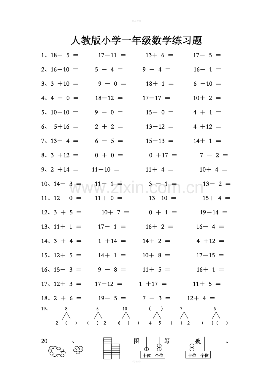 人教版一年级上册数学练习题.doc_第1页