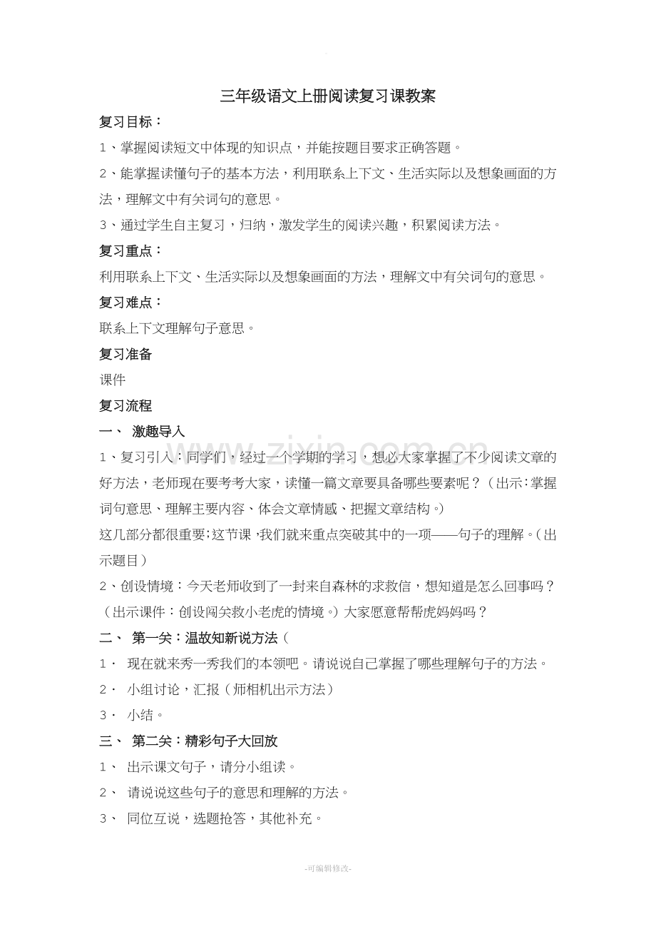 三年级语文上册阅读复习课教案.doc_第1页