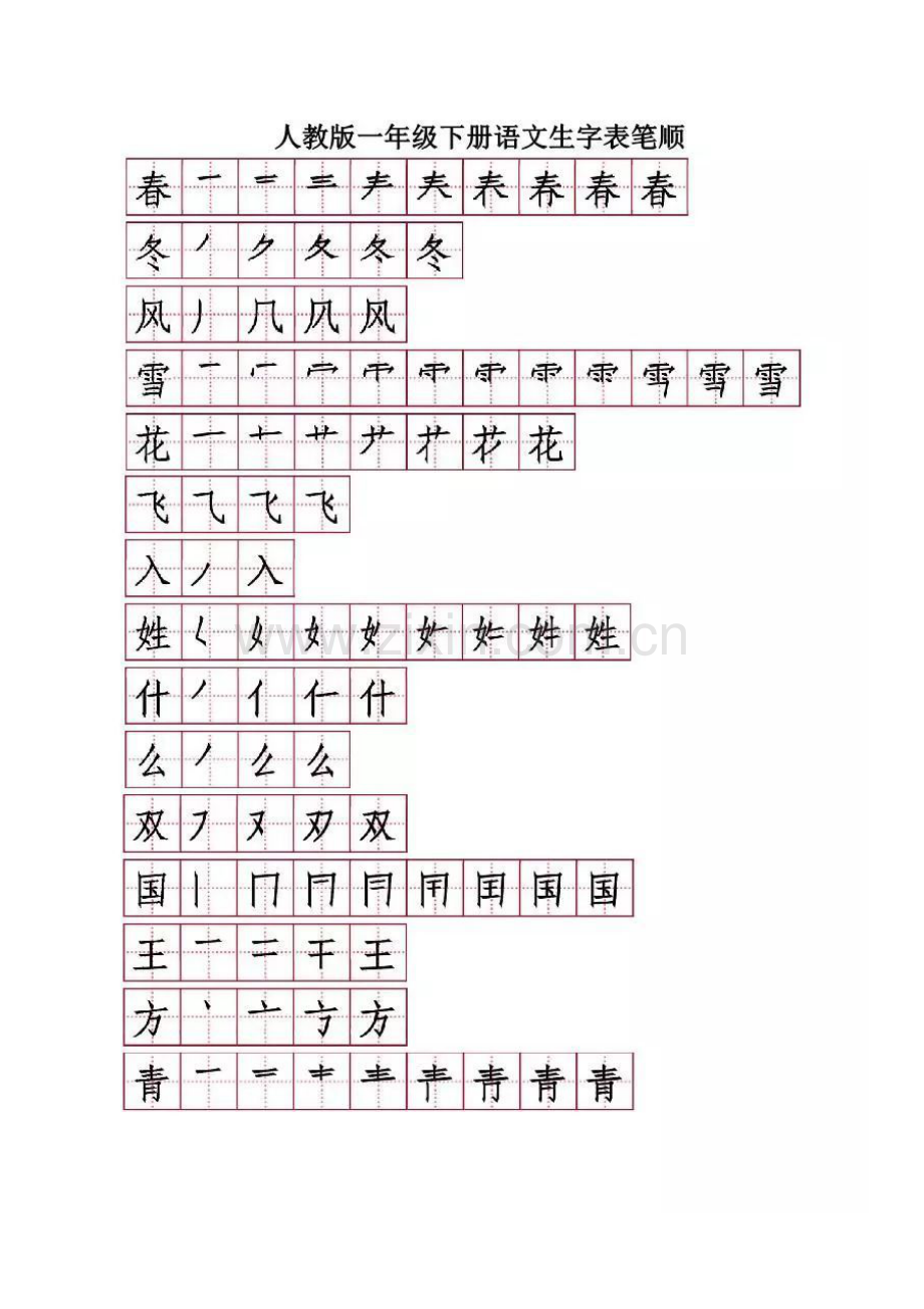 部编版语文一年级下册生字表笔顺练习册.doc_第1页