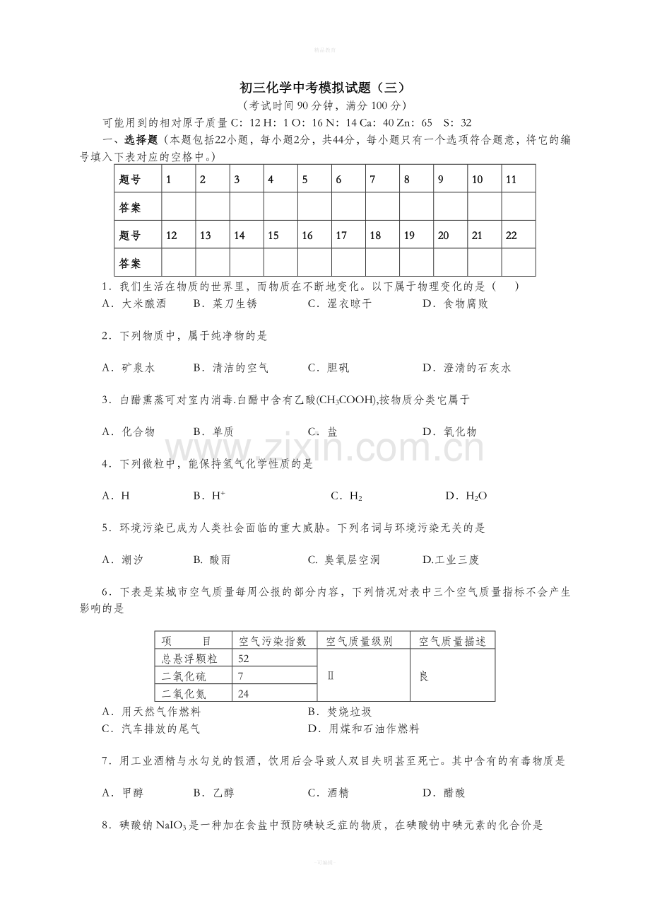 初三化学中考模拟试题3.doc_第1页