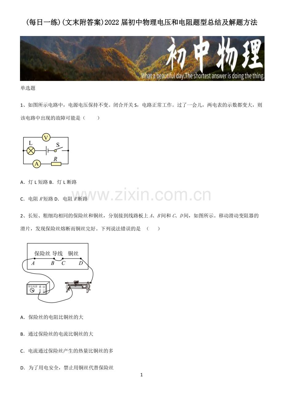 (文末附答案)2022届初中物理电压和电阻题型总结及解题方法.pdf_第1页