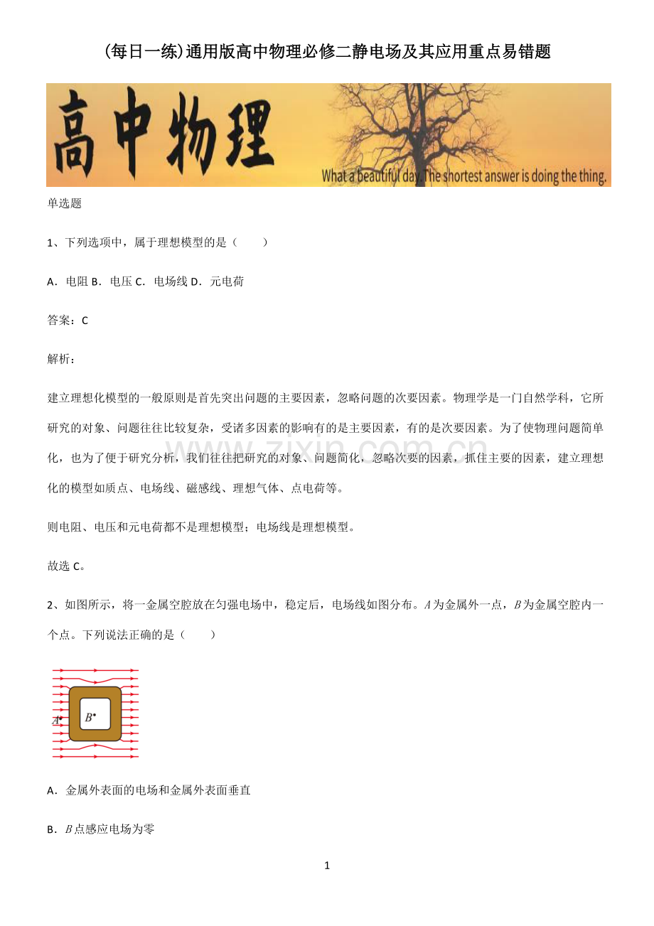 通用版高中物理必修二静电场及其应用重点易错题.pdf_第1页