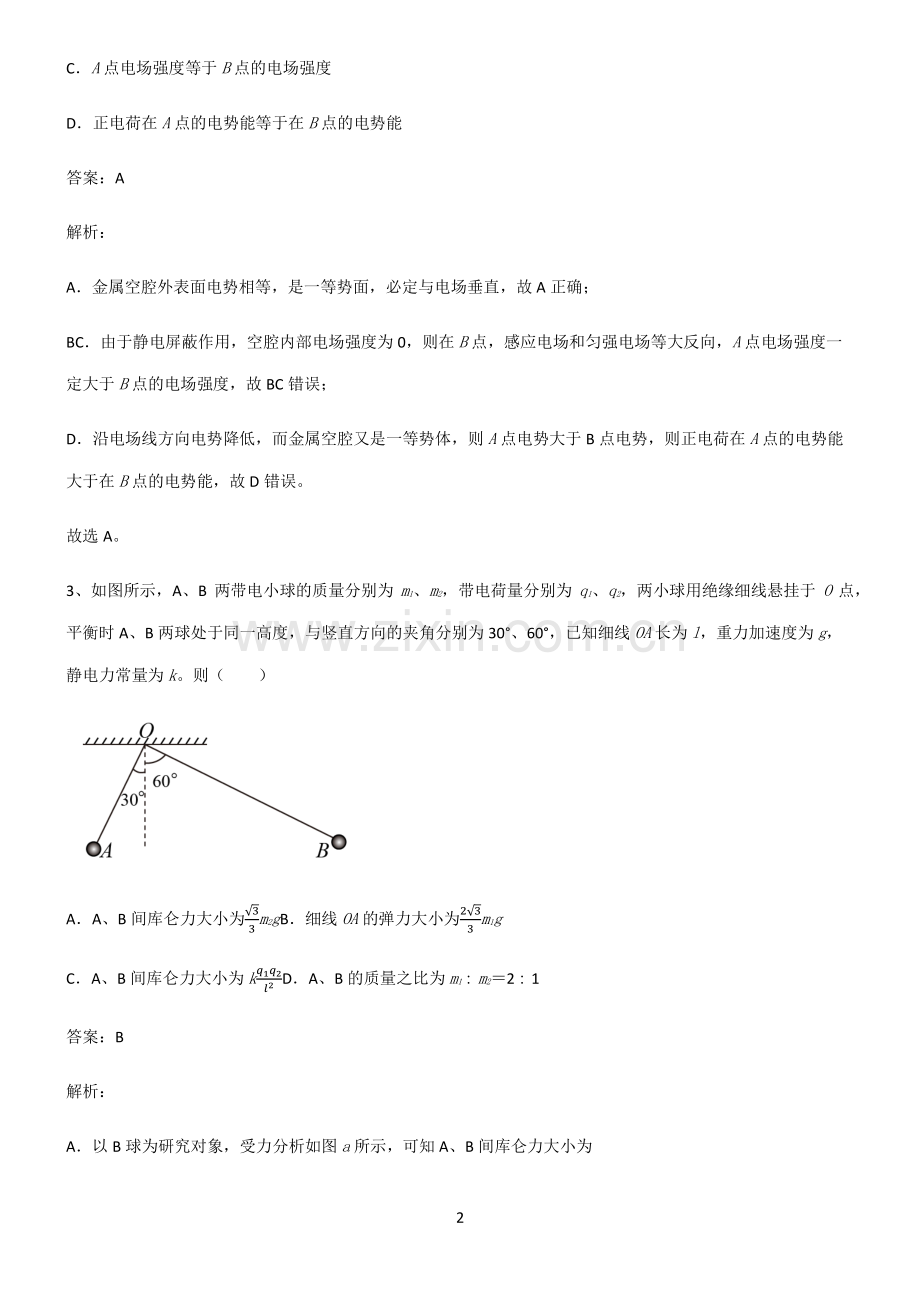 通用版高中物理必修二静电场及其应用重点易错题.pdf_第2页