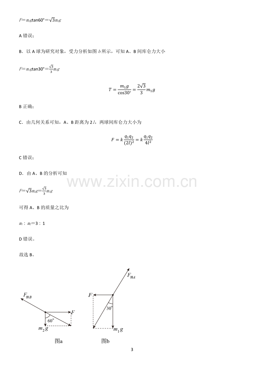 通用版高中物理必修二静电场及其应用重点易错题.pdf_第3页